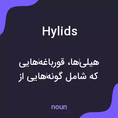 معنی hylids به فارسی معنی hylids به فارسی