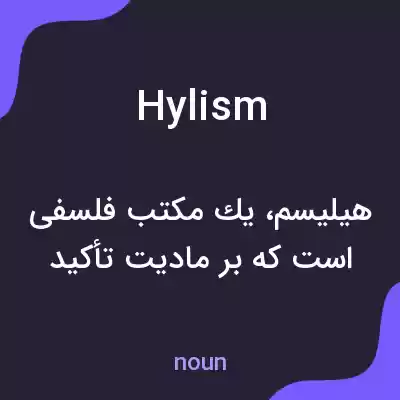 معنی hylism به فارسی معنی hylism به فارسی