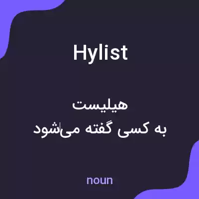 معنی hylist به فارسی معنی hylist به فارسی