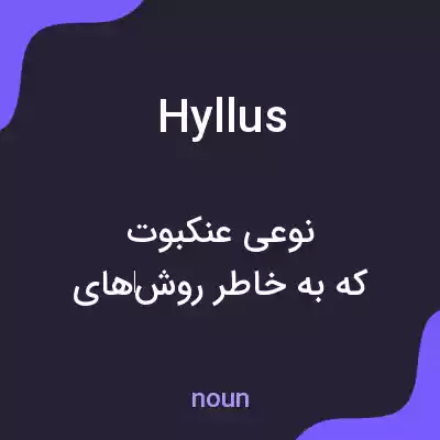 معنی hyllus به فارسی معنی hyllus به فارسی