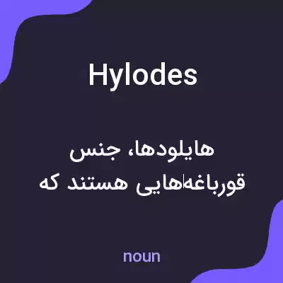 معنی hylodes به فارسی معنی hylodes به فارسی
