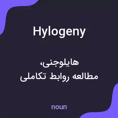 معنی hylogeny به فارسی معنی hylogeny به فارسی