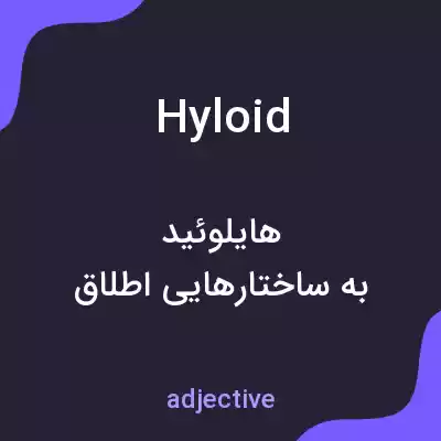 معنی hyloid به فارسی معنی hyloid به فارسی