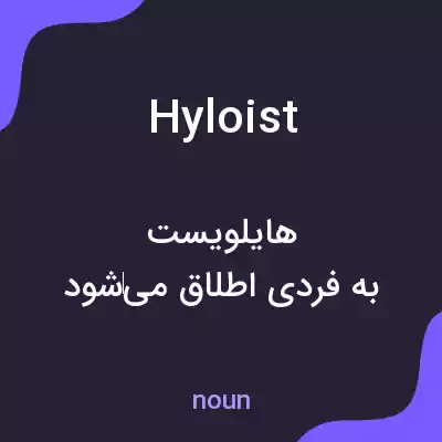 معنی hyloist به فارسی معنی hyloist به فارسی