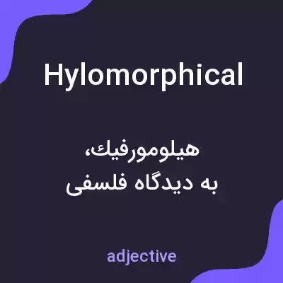 معنی hylomorphical به فارسی معنی hylomorphical به فارسی