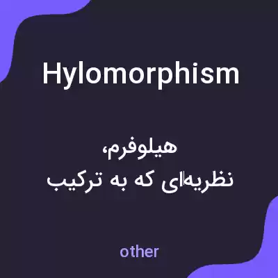 معنی hylomorphism به فارسی