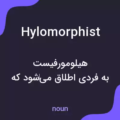 معنی hylomorphist به فارسی معنی hylomorphist به فارسی