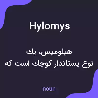 معنی hylomys به فارسی معنی hylomys به فارسی