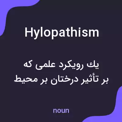 معنی hylopathism به فارسی معنی hylopathism به فارسی