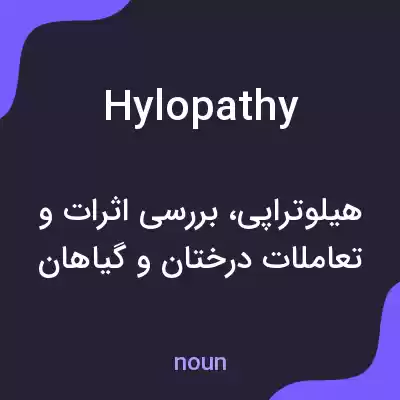 معنی hylopathy به فارسی معنی hylopathy به فارسی