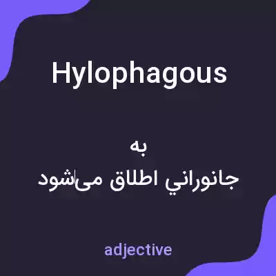 معنی hylophagous به فارسی معنی hylophagous به فارسی