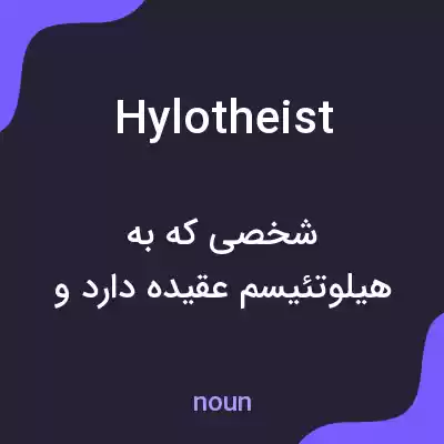 معنی hylotheist به فارسی معنی hylotheist به فارسی