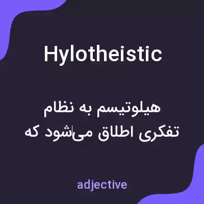 معنی hylotheistic به فارسی معنی hylotheistic به فارسی