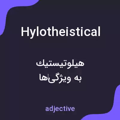 معنی hylotheistical به فارسی معنی hylotheistical به فارسی