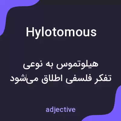 معنی hylotomous به فارسی معنی hylotomous به فارسی