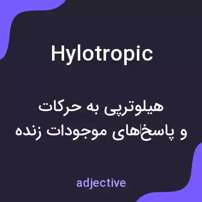معنی hylotropic به فارسی معنی hylotropic به فارسی