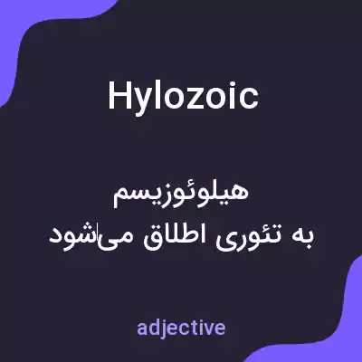 معنی hylozoic به فارسی معنی hylozoic به فارسی