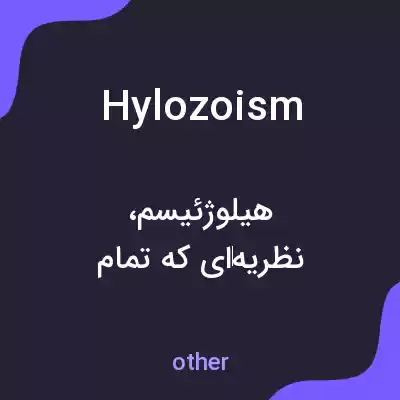 معنی hylozoism به فارسی معنی hylozoism به فارسی