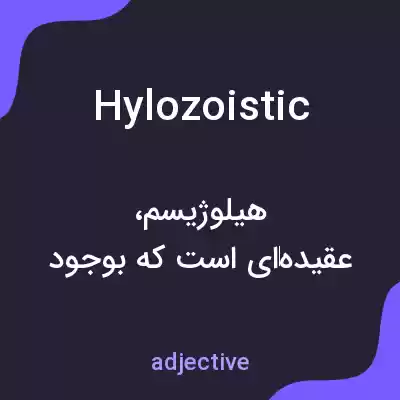 معنی hylozoistic به فارسی معنی hylozoistic به فارسی