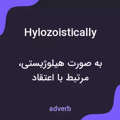 معنی hylozoistically به فارسی معنی hylozoistically به فارسی