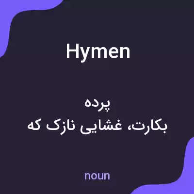 معنی hymen به فارسی