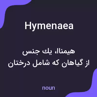 معنی hymenaea به فارسی معنی hymenaea به فارسی