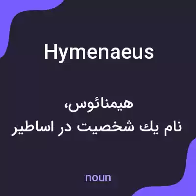 معنی hymenaeus به فارسی معنی hymenaeus به فارسی