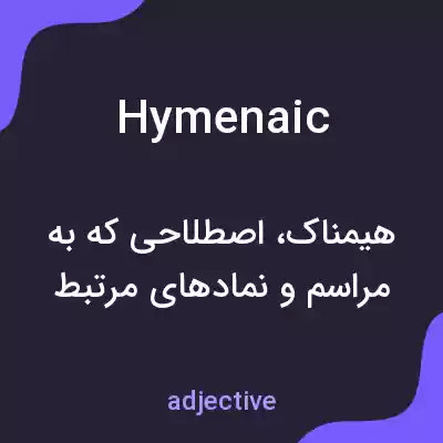 معنی hymenaic به فارسی معنی hymenaic به فارسی