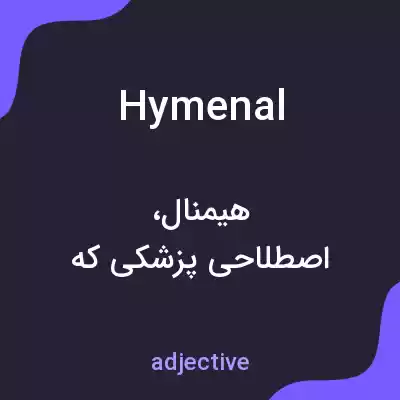 معنی hymenal به فارسی معنی hymenal به فارسی