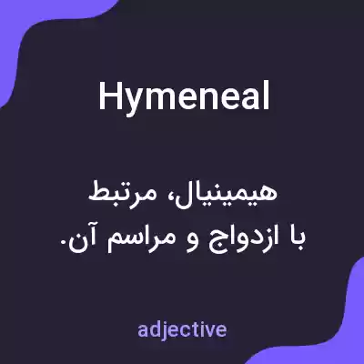 معنی hymeneal به فارسی معنی hymeneal به فارسی