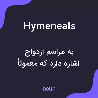 معنی hymeneals به فارسی معنی hymeneals به فارسی