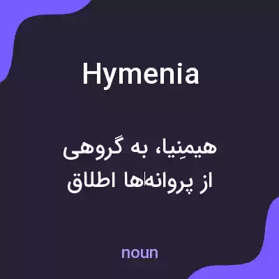 معنی hymenia به فارسی معنی hymenia به فارسی