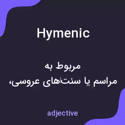 معنی hymenic به فارسی معنی hymenic به فارسی
