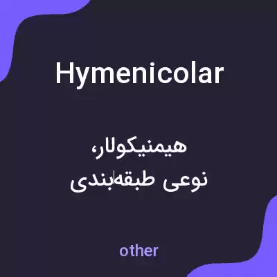 معنی hymenicolar به فارسی معنی hymenicolar به فارسی