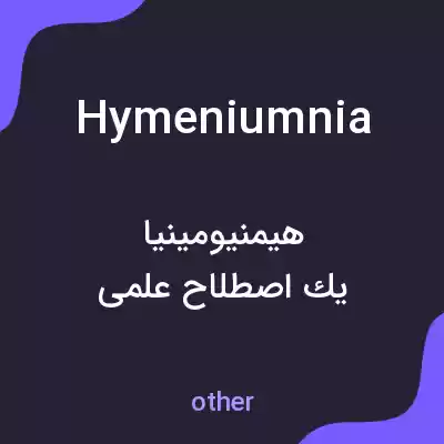 معنی hymeniumnia به فارسی معنی hymeniumnia به فارسی