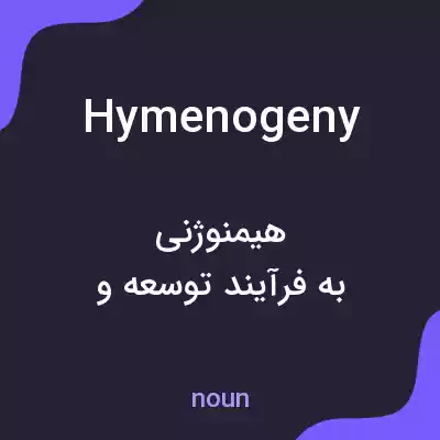 معنی hymenogeny به فارسی معنی hymenogeny به فارسی