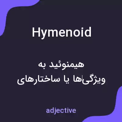 معنی hymenoid به فارسی معنی hymenoid به فارسی