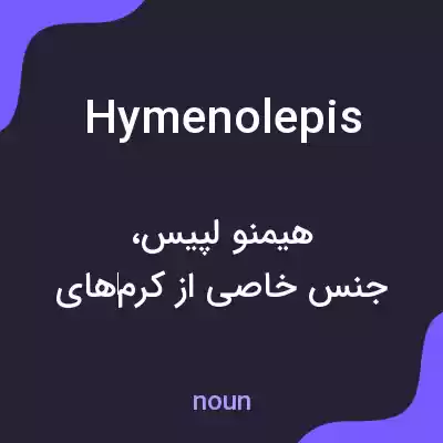معنی hymenolepis به فارسی معنی hymenolepis به فارسی
