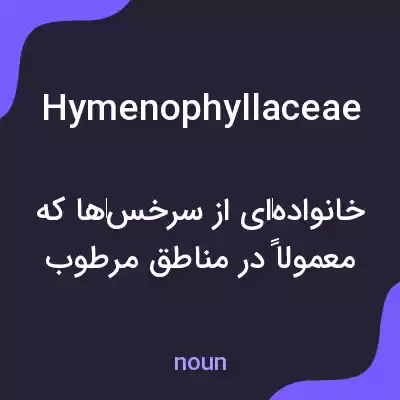 معنی hymenophyllaceae به فارسی معنی hymenophyllaceae به فارسی