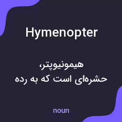معنی hymenopter به فارسی معنی hymenopter به فارسی