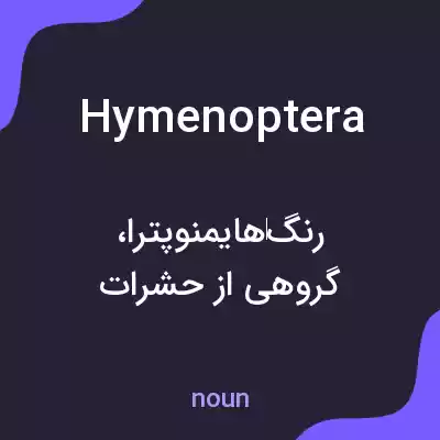 معنی hymenoptera به فارسی معنی hymenoptera به فارسی
