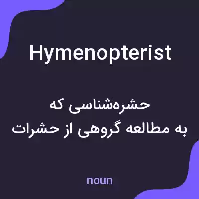 معنی hymenopterist به فارسی معنی hymenopterist به فارسی