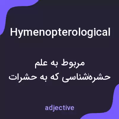 معنی hymenopterological به فارسی معنی hymenopterological به فارسی