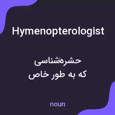 معنی hymenopterologist به فارسی معنی hymenopterologist به فارسی