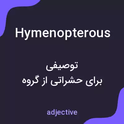معنی hymenopterous به فارسی معنی hymenopterous به فارسی