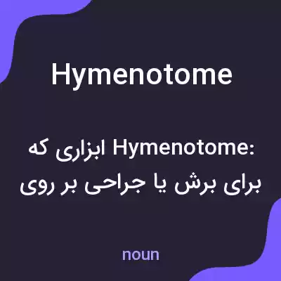 معنی hymenotome به فارسی معنی hymenotome به فارسی