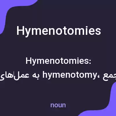معنی hymenotomies به فارسی معنی hymenotomies به فارسی