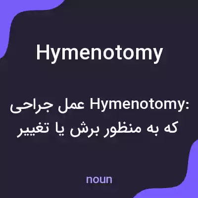 معنی hymenotomy به فارسی معنی hymenotomy به فارسی