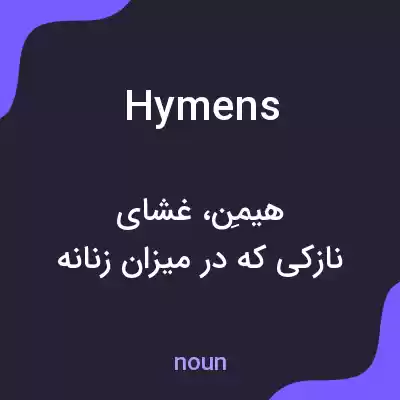 معنی hymens به فارسی معنی hymens به فارسی
