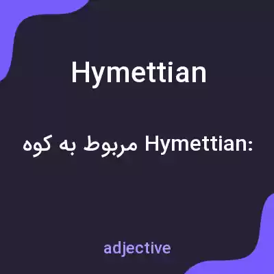 معنی hymettian به فارسی معنی hymettian به فارسی